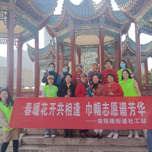 社工剪影丨春暖花开共相逢，巾帼志愿谱芳华